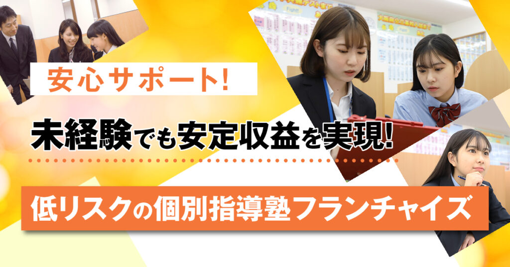 【4月15日(土)10時半～】安心サポート！未経験でも安定収益を実現！低リスクの個別指導塾フランチャイズ